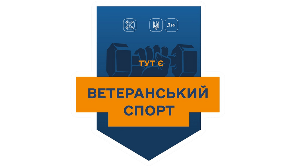 Тут є ветеранський спорт